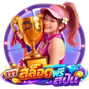 ฟรีสปินสล็อต