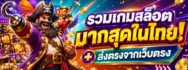 สล็อต ฟรี ส ปิ น